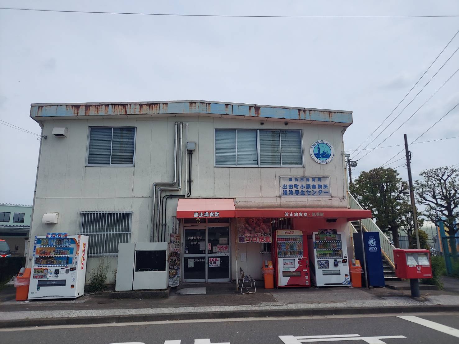 波止場食堂