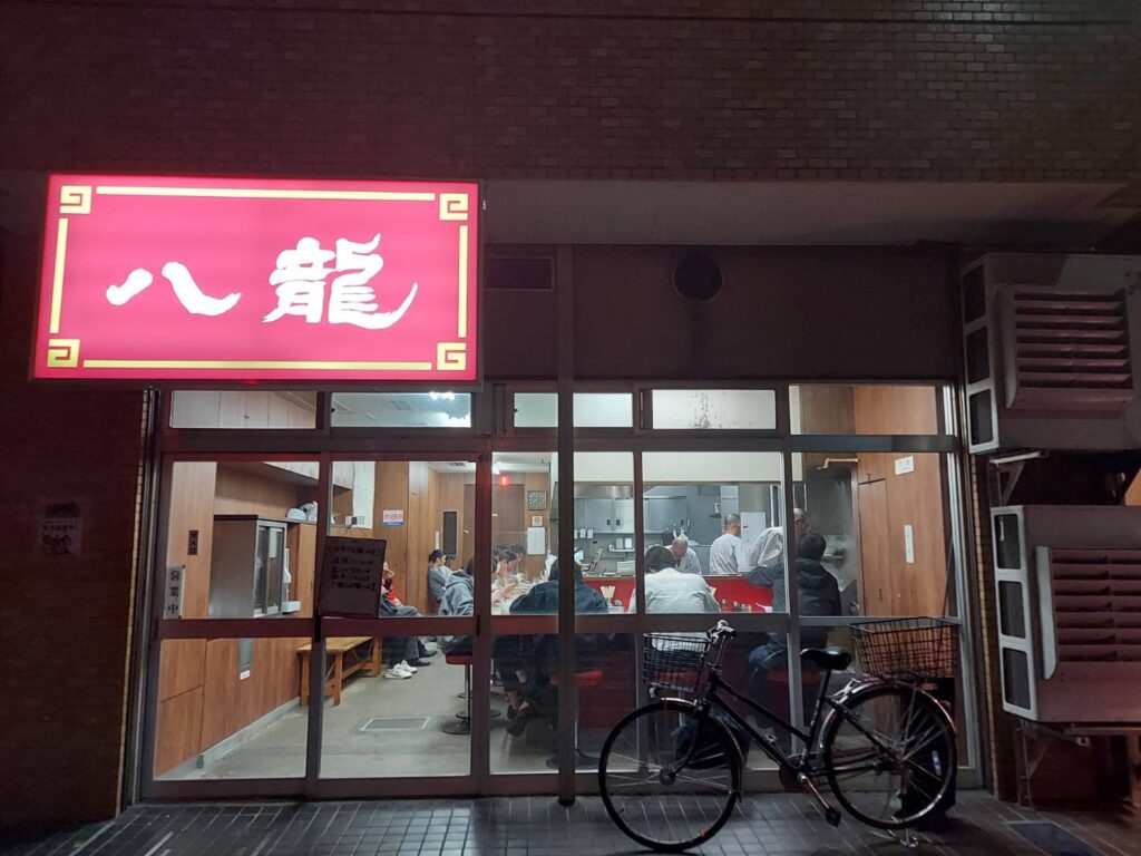 八龍