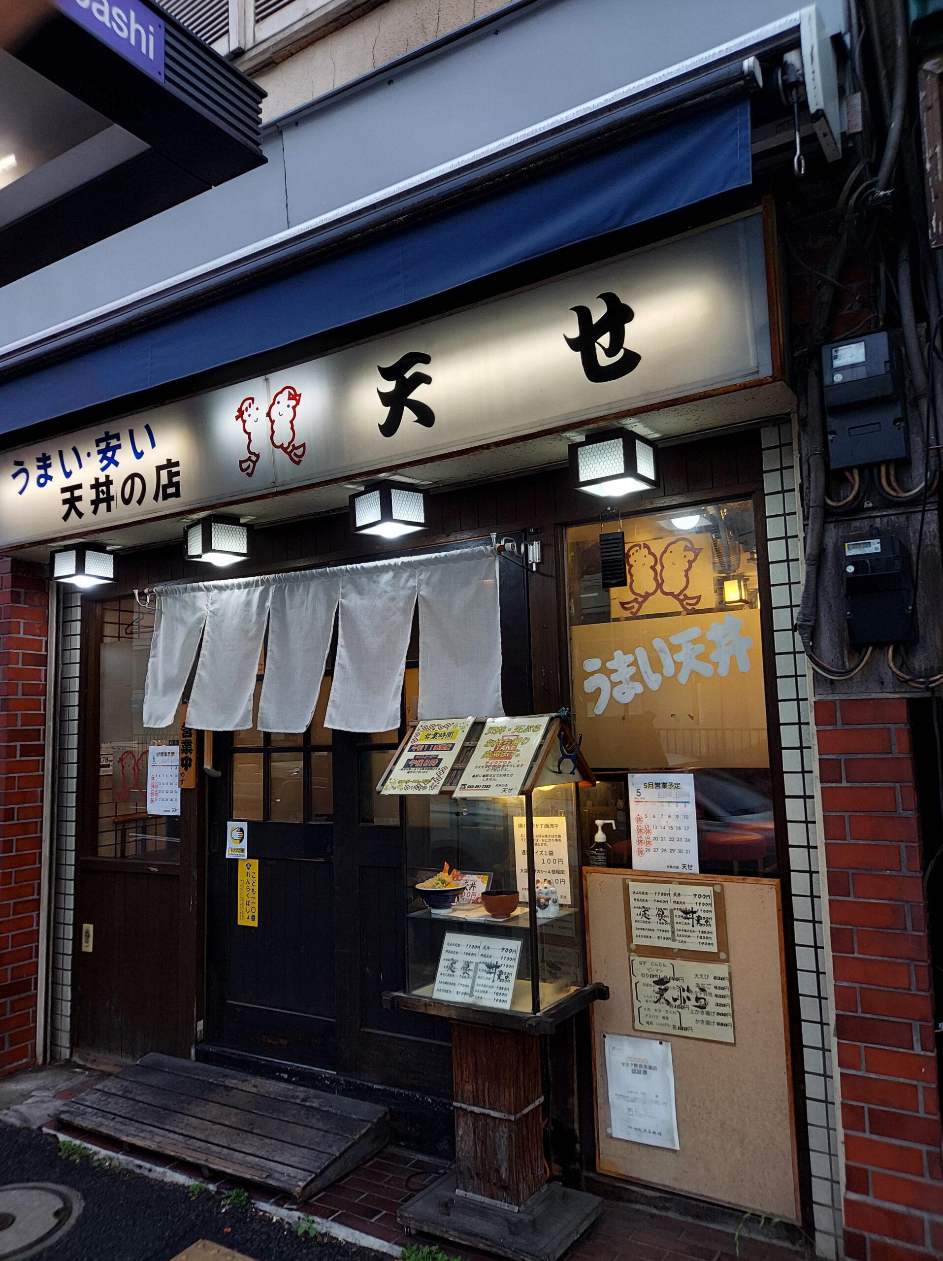 天丼の店・天せ